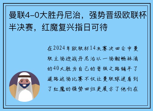 曼联4-0大胜丹尼治，强势晋级欧联杯半决赛，红魔复兴指日可待