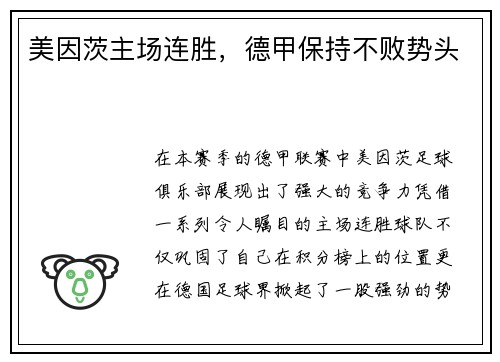 美因茨主场连胜，德甲保持不败势头