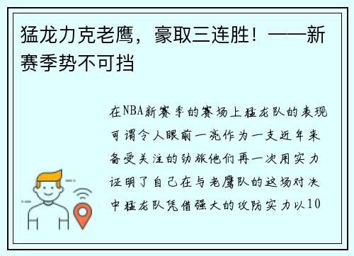 猛龙力克老鹰，豪取三连胜！——新赛季势不可挡
