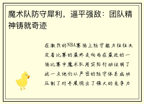 魔术队防守犀利，逼平强敌：团队精神铸就奇迹