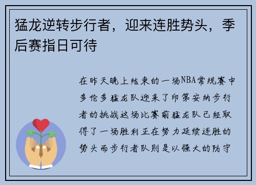 猛龙逆转步行者，迎来连胜势头，季后赛指日可待