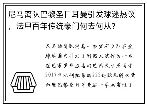 尼马离队巴黎圣日耳曼引发球迷热议，法甲百年传统豪门何去何从？