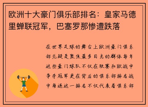 欧洲十大豪门俱乐部排名：皇家马德里蝉联冠军，巴塞罗那惨遭跌落