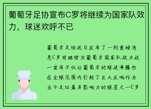 葡萄牙足协宣布C罗将继续为国家队效力，球迷欢呼不已