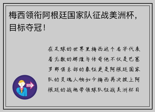 梅西领衔阿根廷国家队征战美洲杯，目标夺冠！
