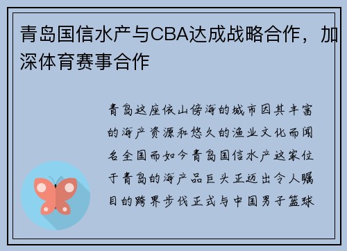 青岛国信水产与CBA达成战略合作，加深体育赛事合作