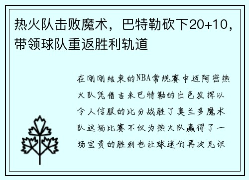 热火队击败魔术，巴特勒砍下20+10，带领球队重返胜利轨道