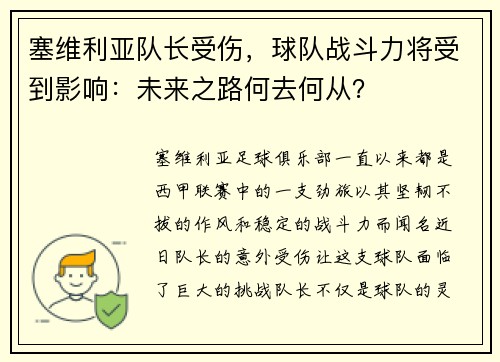 塞维利亚队长受伤，球队战斗力将受到影响：未来之路何去何从？