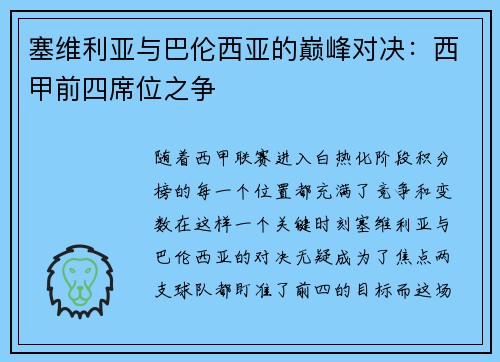 塞维利亚与巴伦西亚的巅峰对决：西甲前四席位之争
