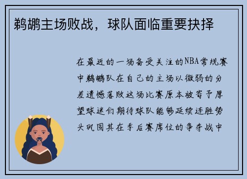 鹈鹕主场败战，球队面临重要抉择