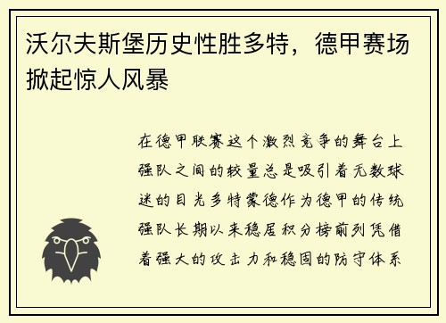 沃尔夫斯堡历史性胜多特，德甲赛场掀起惊人风暴
