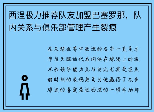 西涅极力推荐队友加盟巴塞罗那，队内关系与俱乐部管理产生裂痕