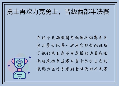 勇士再次力克勇士，晋级西部半决赛