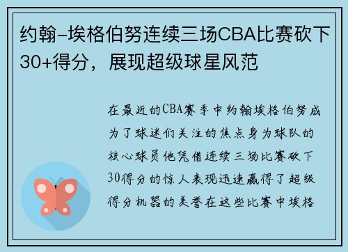 约翰-埃格伯努连续三场CBA比赛砍下30+得分，展现超级球星风范