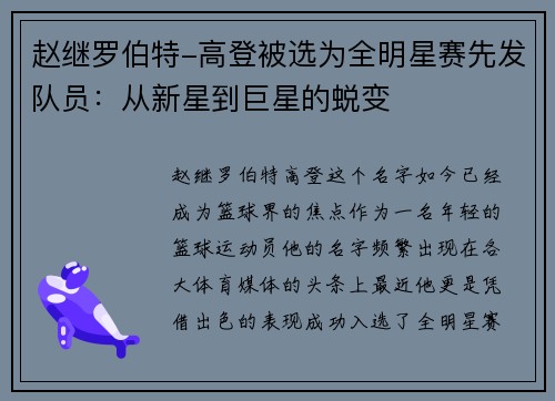 赵继罗伯特-高登被选为全明星赛先发队员：从新星到巨星的蜕变