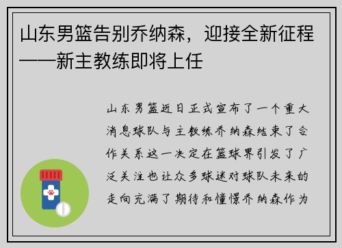 山东男篮告别乔纳森，迎接全新征程——新主教练即将上任
