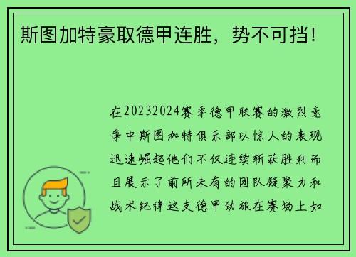 斯图加特豪取德甲连胜，势不可挡！