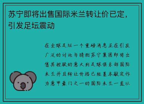 苏宁即将出售国际米兰转让价已定，引发足坛震动