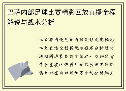 巴萨内部足球比赛精彩回放直播全程解说与战术分析