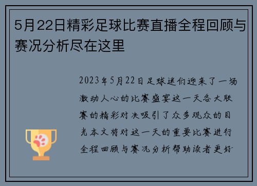 5月22日精彩足球比赛直播全程回顾与赛况分析尽在这里