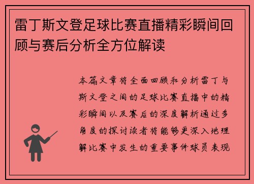 雷丁斯文登足球比赛直播精彩瞬间回顾与赛后分析全方位解读