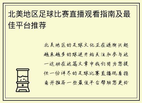 北美地区足球比赛直播观看指南及最佳平台推荐