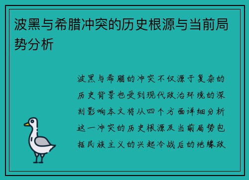 波黑与希腊冲突的历史根源与当前局势分析