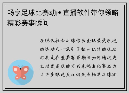 畅享足球比赛动画直播软件带你领略精彩赛事瞬间