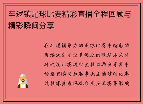 车逻镇足球比赛精彩直播全程回顾与精彩瞬间分享