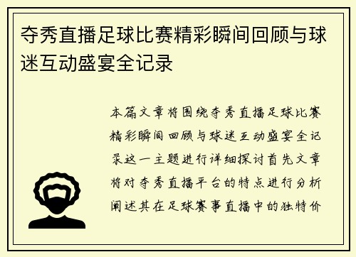夺秀直播足球比赛精彩瞬间回顾与球迷互动盛宴全记录