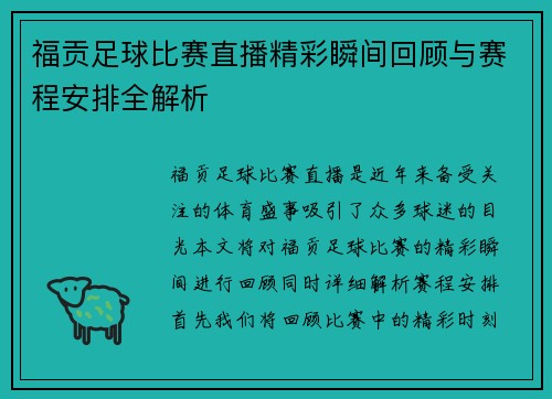 福贡足球比赛直播精彩瞬间回顾与赛程安排全解析
